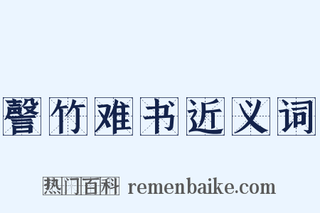 謦竹难书近义词是什么意思的图片